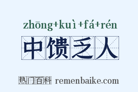 中馈乏人是什么意思的图片